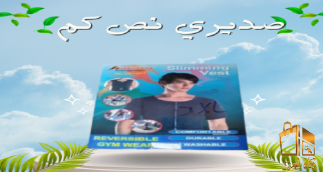 💎 صديري نص كم – ثقة وأناقة بدون ترهلات